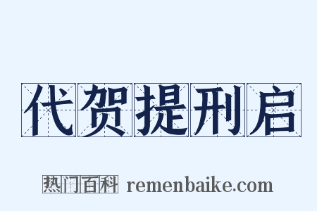代贺提刑启是什么意思的图片